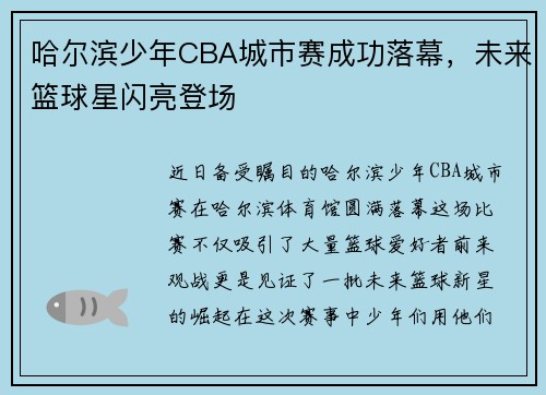 哈尔滨少年CBA城市赛成功落幕，未来篮球星闪亮登场