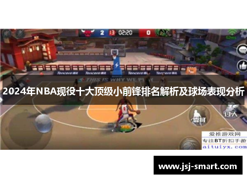 2024年NBA现役十大顶级小前锋排名解析及球场表现分析