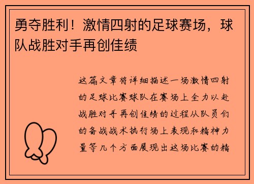 勇夺胜利！激情四射的足球赛场，球队战胜对手再创佳绩