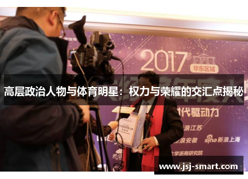 高层政治人物与体育明星：权力与荣耀的交汇点揭秘