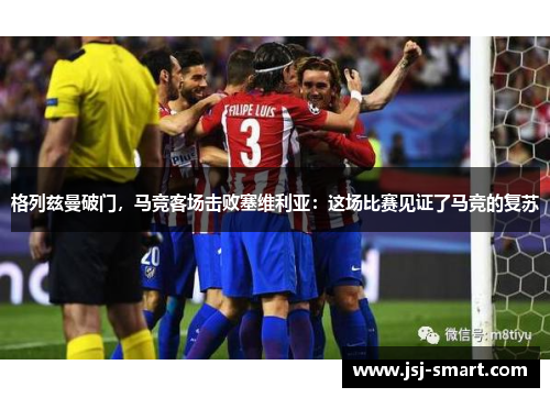 格列兹曼破门，马竞客场击败塞维利亚：这场比赛见证了马竞的复苏