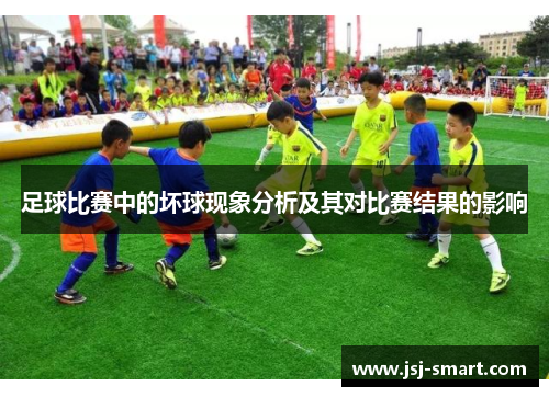 足球比赛中的坏球现象分析及其对比赛结果的影响