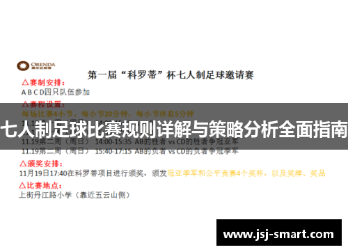 七人制足球比赛规则详解与策略分析全面指南