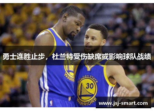 勇士连胜止步，杜兰特受伤缺席或影响球队战绩