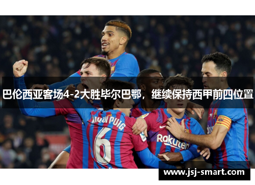 巴伦西亚客场4-2大胜毕尔巴鄂，继续保持西甲前四位置