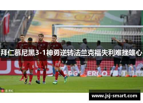 拜仁慕尼黑3-1神勇逆转法兰克福失利难挫雄心