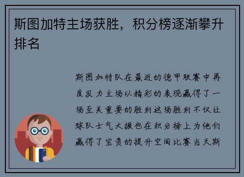 斯图加特主场获胜，积分榜逐渐攀升排名