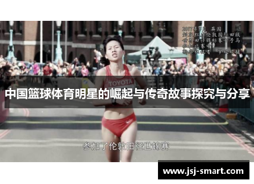 中国篮球体育明星的崛起与传奇故事探究与分享