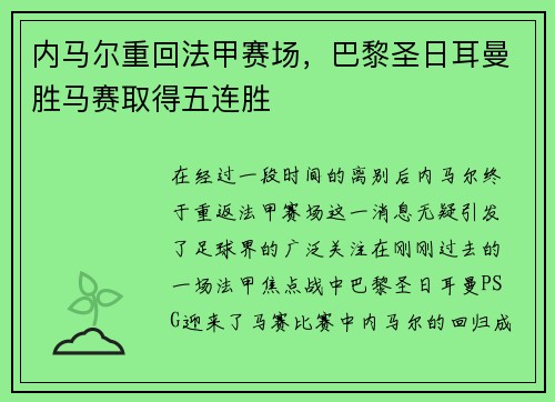 内马尔重回法甲赛场，巴黎圣日耳曼胜马赛取得五连胜