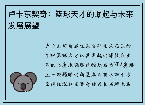 卢卡东契奇：篮球天才的崛起与未来发展展望