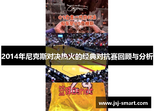 2014年尼克斯对决热火的经典对抗赛回顾与分析
