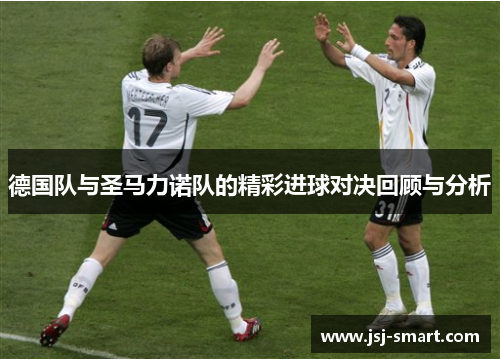 德国队与圣马力诺队的精彩进球对决回顾与分析