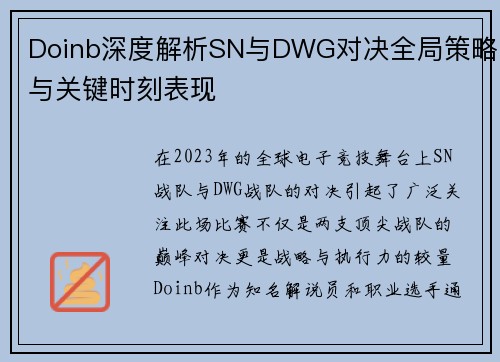 Doinb深度解析SN与DWG对决全局策略与关键时刻表现