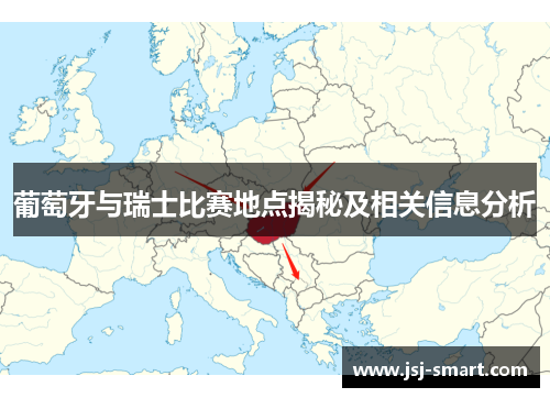 葡萄牙与瑞士比赛地点揭秘及相关信息分析