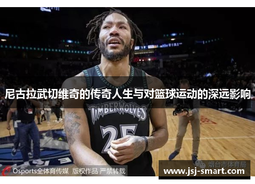 尼古拉武切维奇的传奇人生与对篮球运动的深远影响