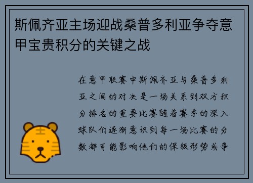 斯佩齐亚主场迎战桑普多利亚争夺意甲宝贵积分的关键之战