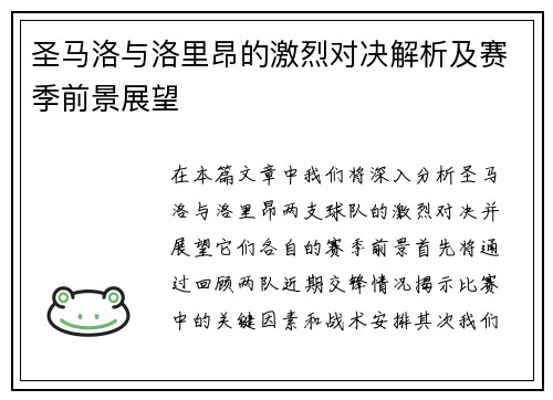 圣马洛与洛里昂的激烈对决解析及赛季前景展望