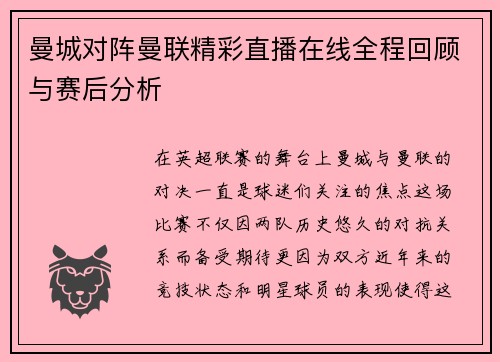 曼城对阵曼联精彩直播在线全程回顾与赛后分析