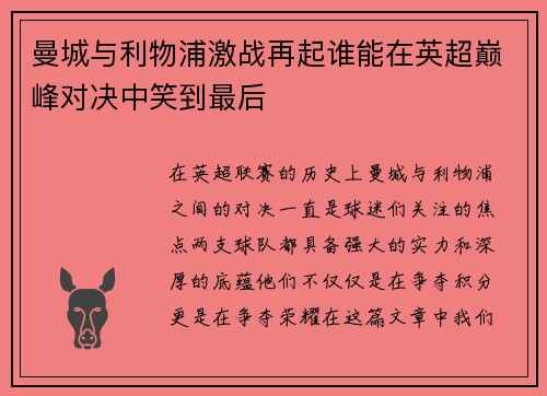 曼城与利物浦激战再起谁能在英超巅峰对决中笑到最后