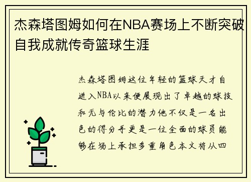 杰森塔图姆如何在NBA赛场上不断突破自我成就传奇篮球生涯