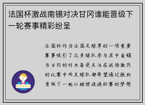 法国杯激战南锡对决甘冈谁能晋级下一轮赛事精彩纷呈
