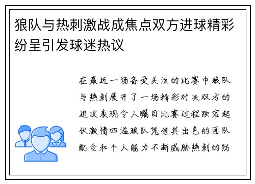 狼队与热刺激战成焦点双方进球精彩纷呈引发球迷热议