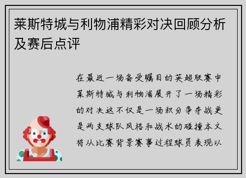 莱斯特城与利物浦精彩对决回顾分析及赛后点评