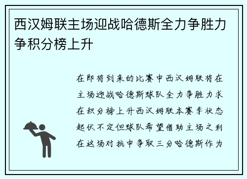 西汉姆联主场迎战哈德斯全力争胜力争积分榜上升