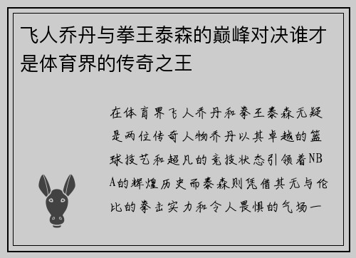 飞人乔丹与拳王泰森的巅峰对决谁才是体育界的传奇之王