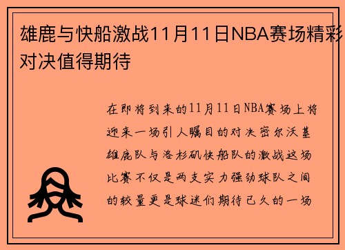 雄鹿与快船激战11月11日NBA赛场精彩对决值得期待