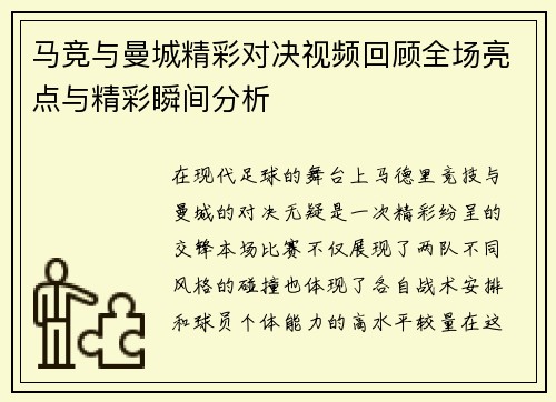 马竞与曼城精彩对决视频回顾全场亮点与精彩瞬间分析