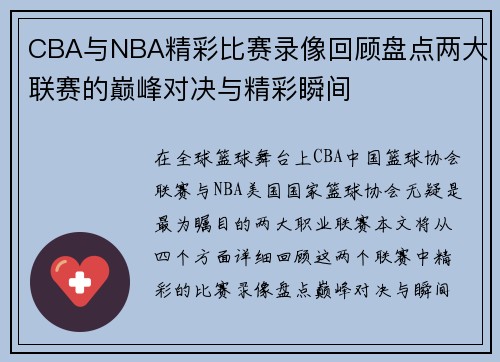 CBA与NBA精彩比赛录像回顾盘点两大联赛的巅峰对决与精彩瞬间