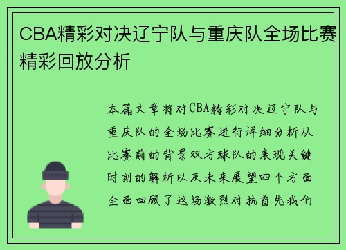 CBA精彩对决辽宁队与重庆队全场比赛精彩回放分析