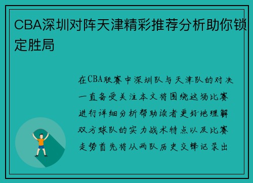 CBA深圳对阵天津精彩推荐分析助你锁定胜局