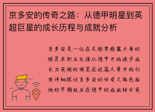 京多安的传奇之路：从德甲明星到英超巨星的成长历程与成就分析