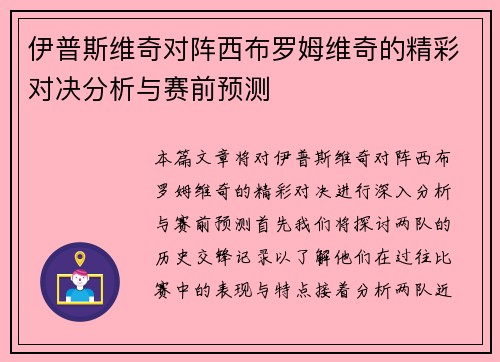 伊普斯维奇对阵西布罗姆维奇的精彩对决分析与赛前预测