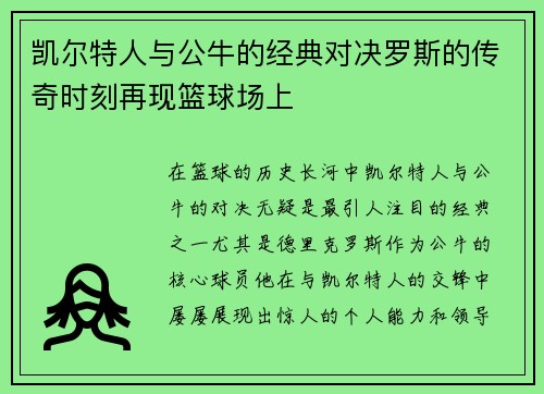 凯尔特人与公牛的经典对决罗斯的传奇时刻再现篮球场上